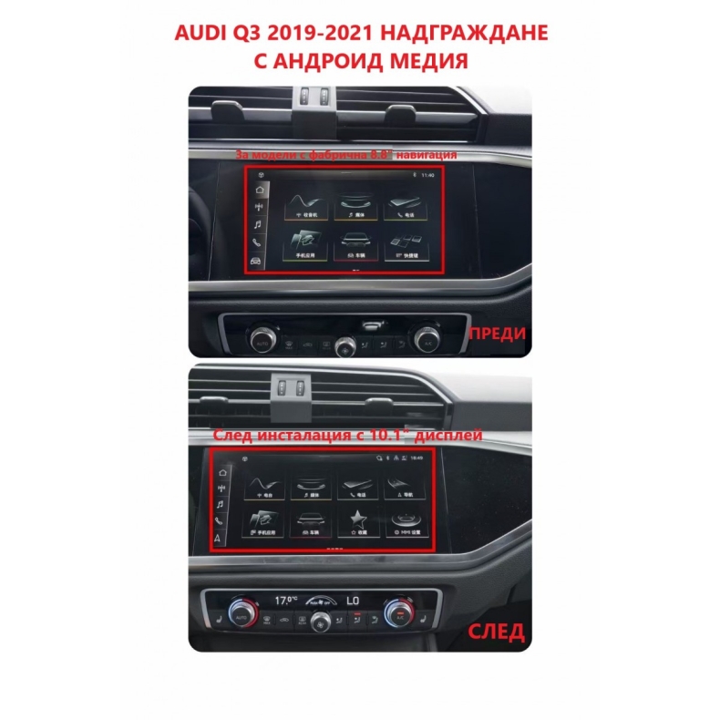 Мултимедия за Audi Q3 (2019-2021) 10.25″ - Image 3